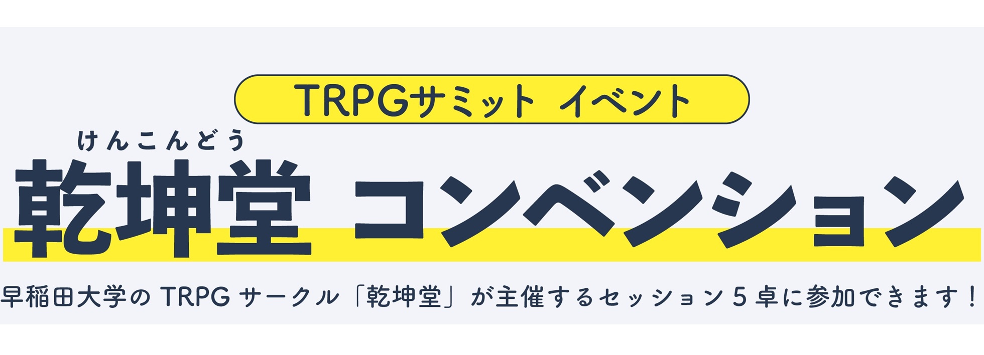 TRPGサミットコンベイションのバナー画像