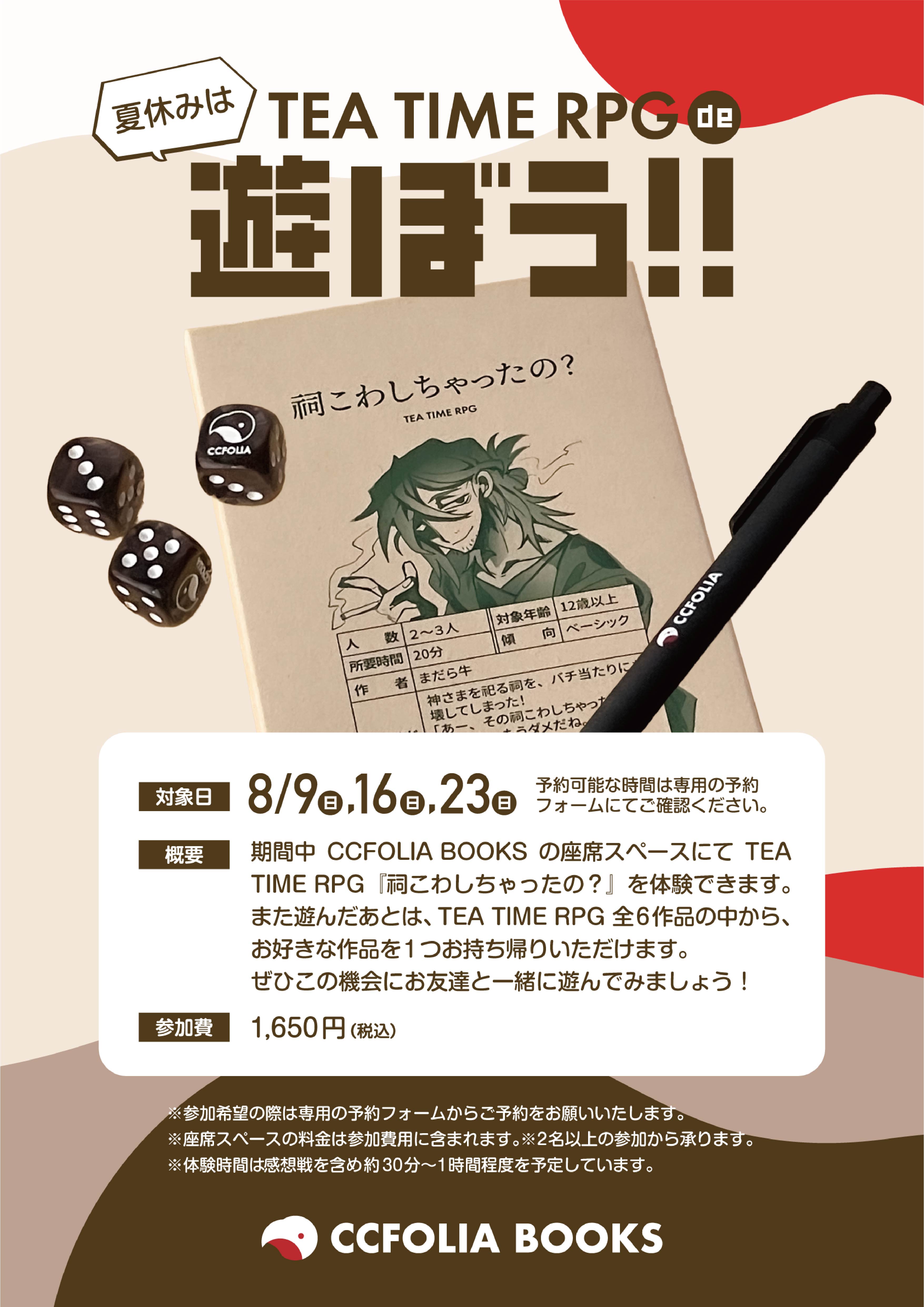 夏休みはTEA TIME RPG DE 遊ぼう!!