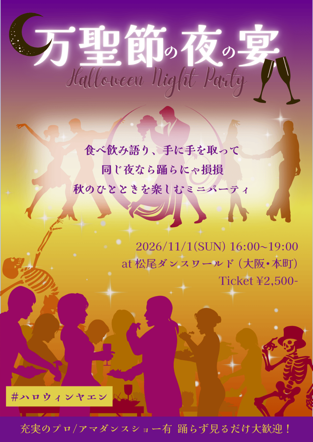 万聖節の夜の宴