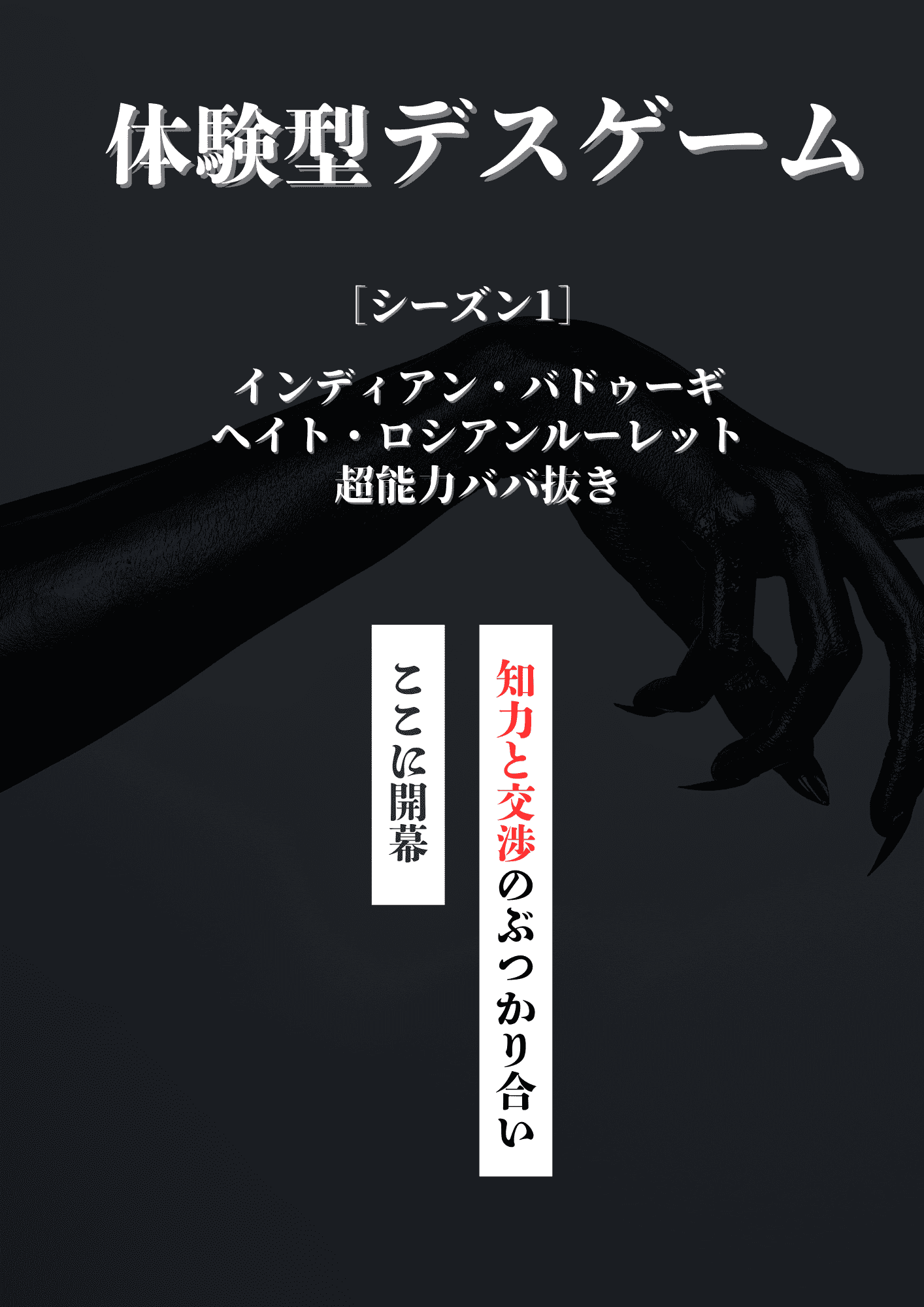 体験型デスゲーム【シーズン1】