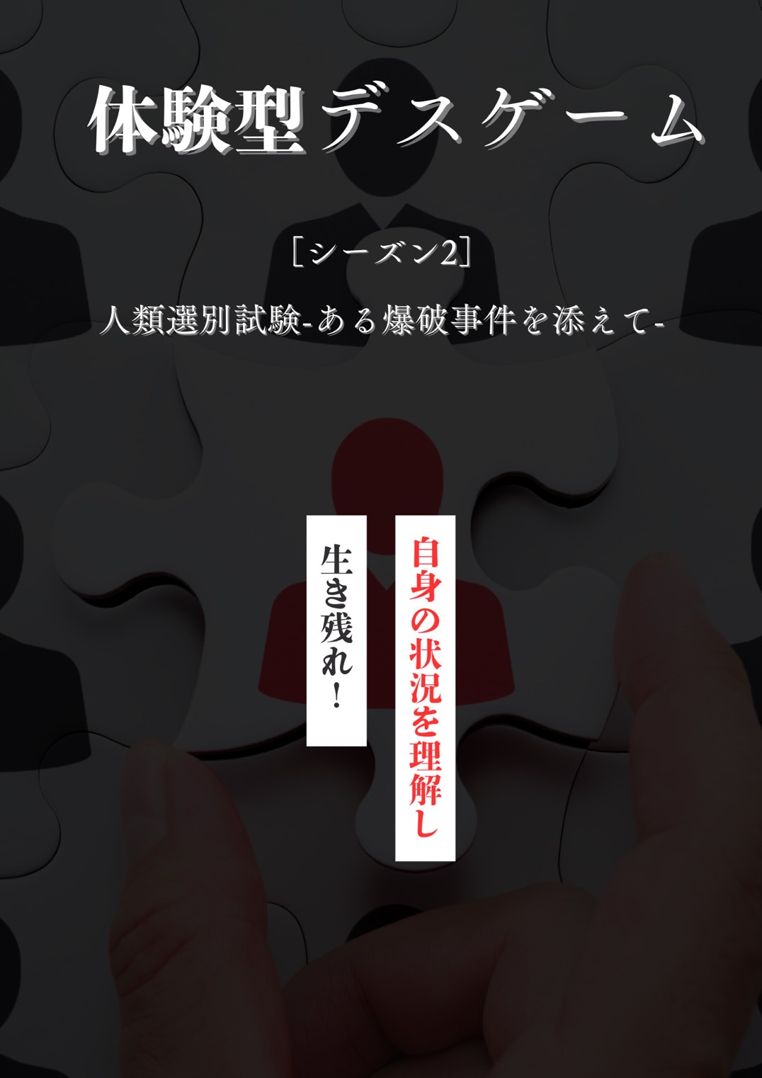 体験型デスゲーム【シーズン2】