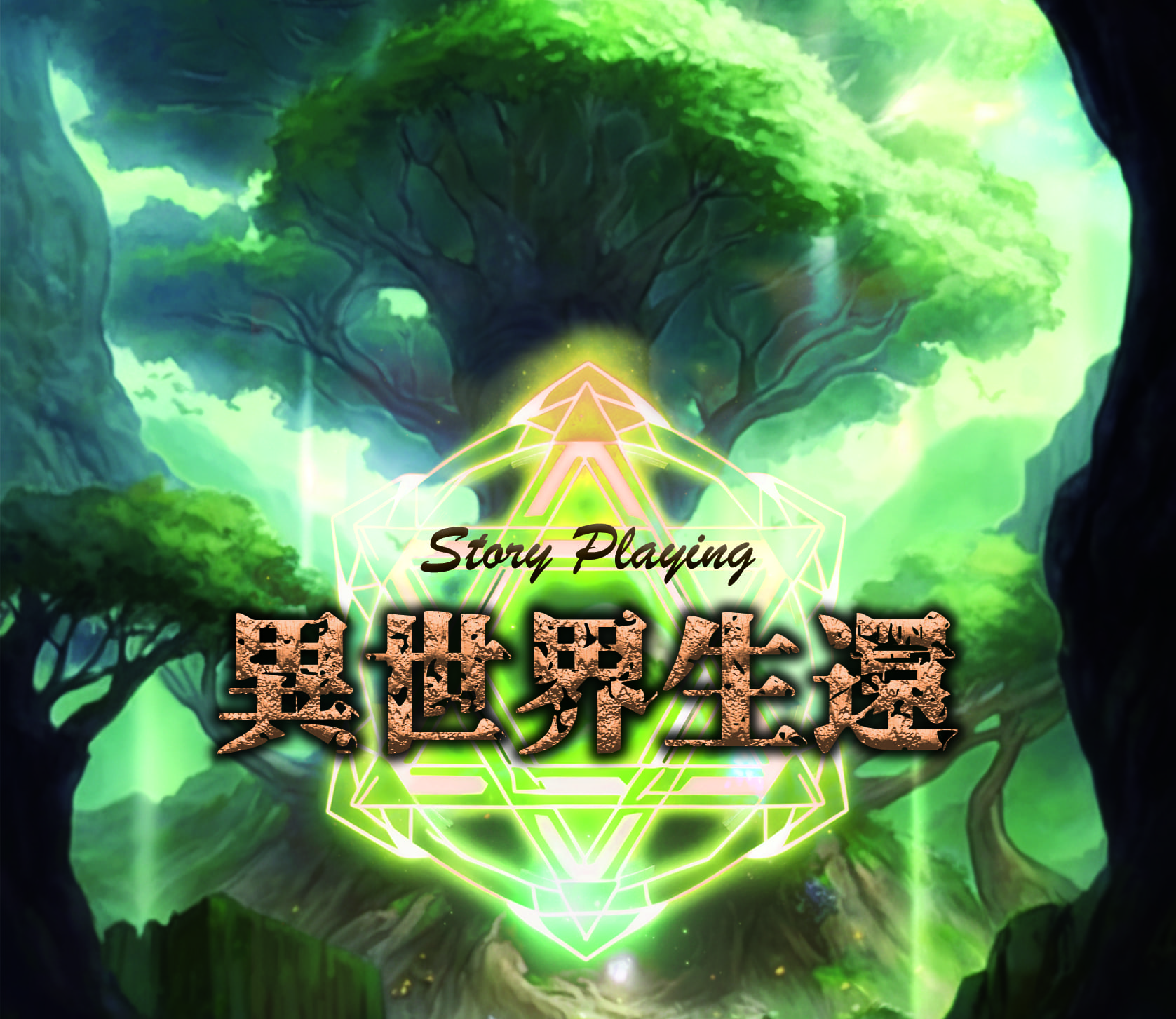 異世界生還