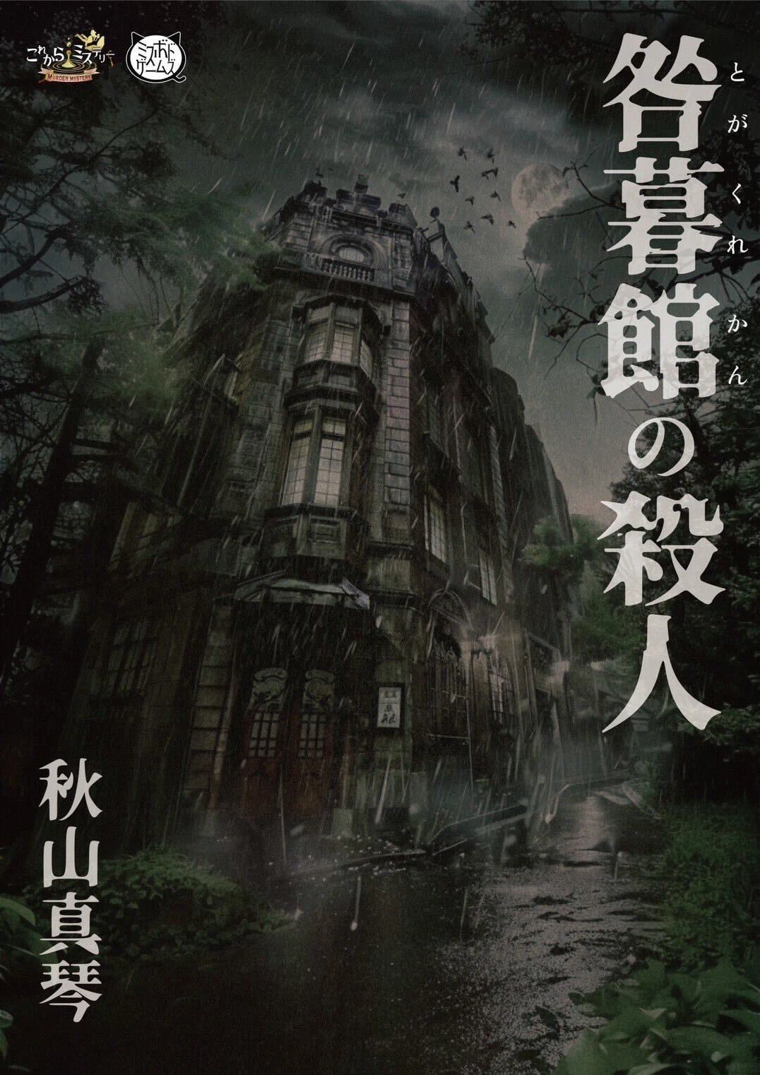 咎暮館の殺人
