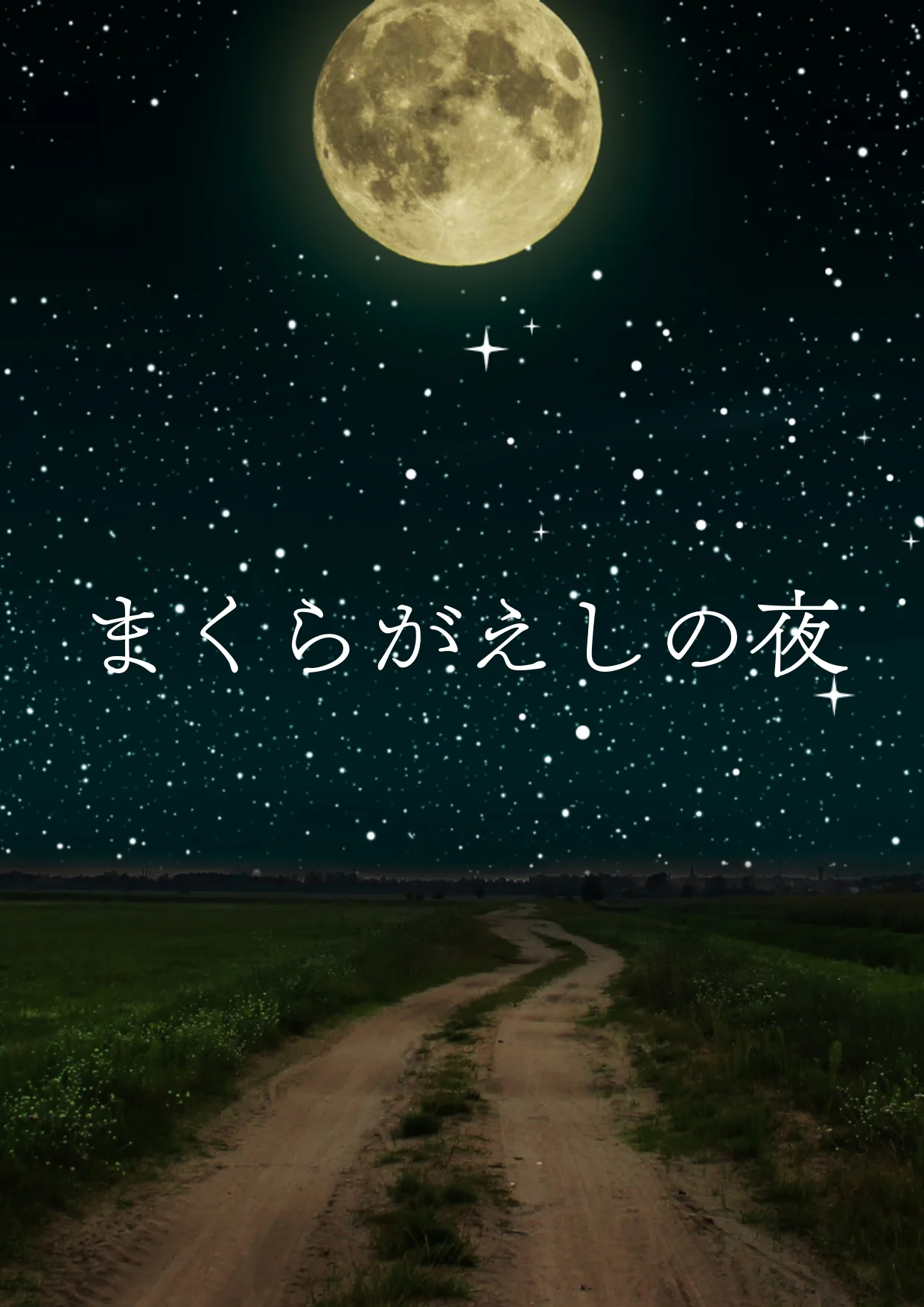 まくらがえしの夜