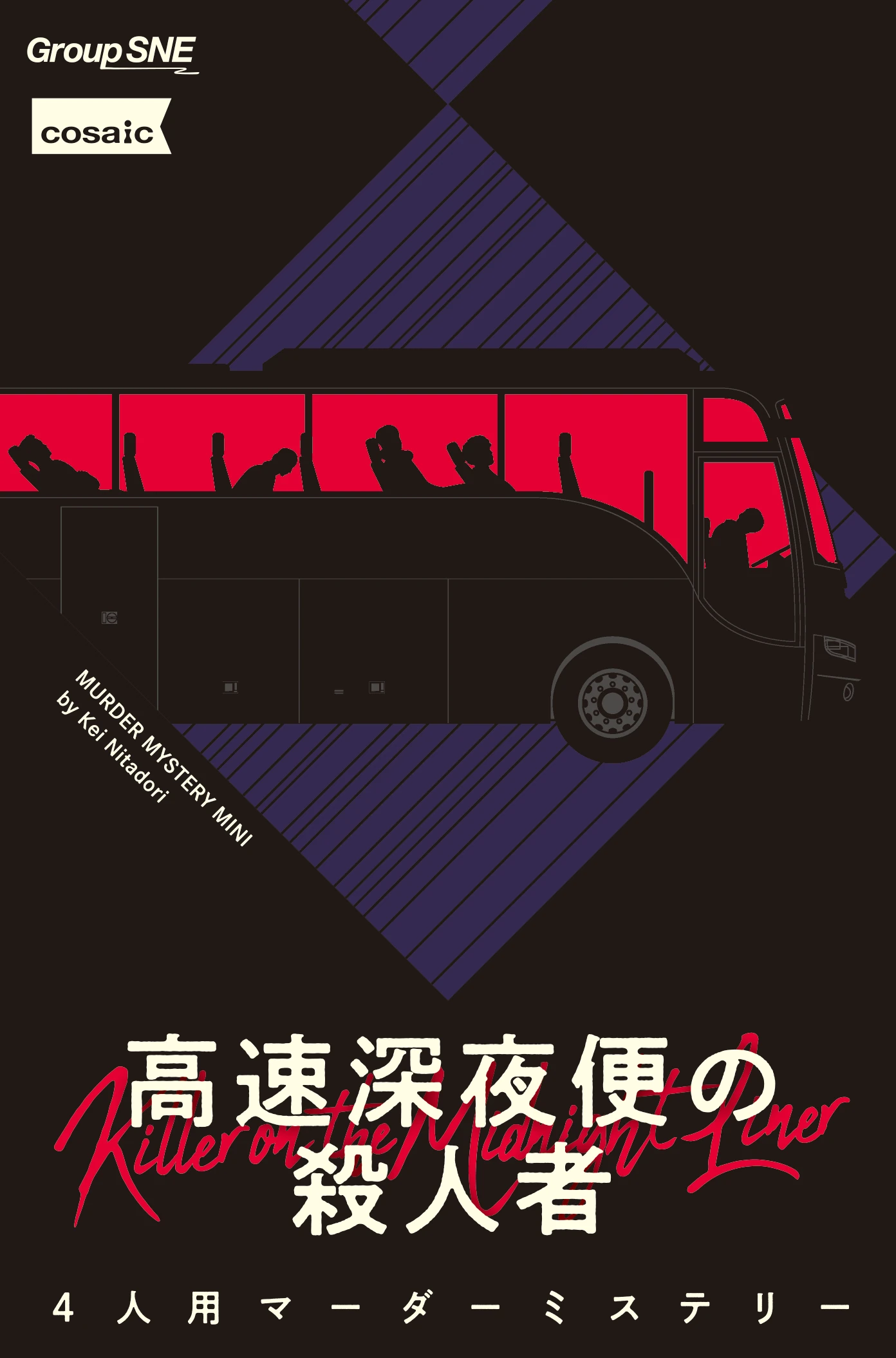 深夜高速便の殺人者