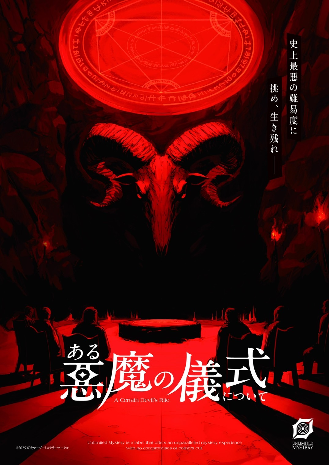 ある悪魔の儀式について