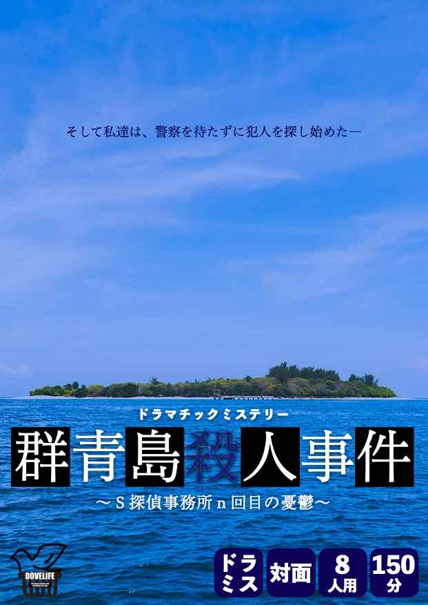 群青島殺人事件