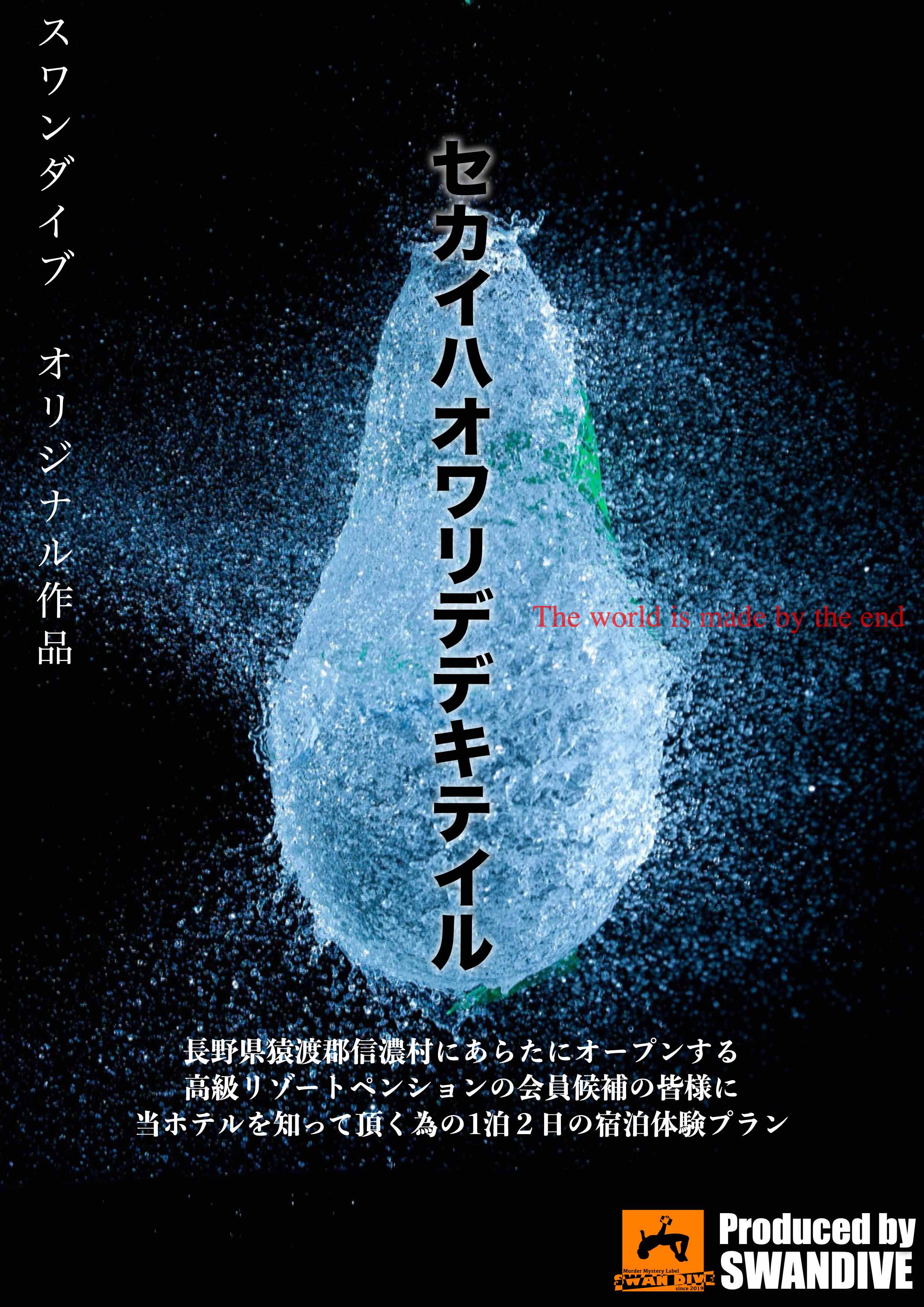 セカイハオワリデデキテイル
