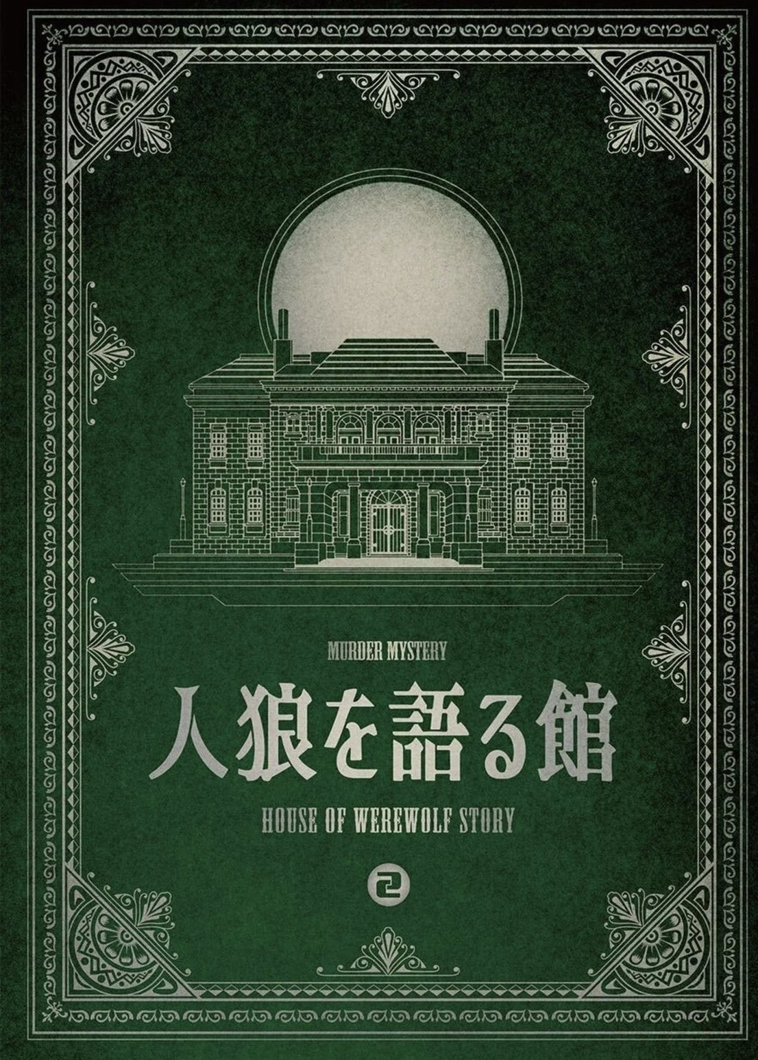 人狼を語る館