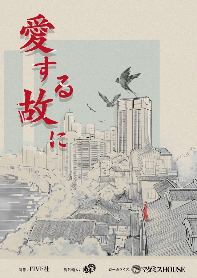 愛する故に