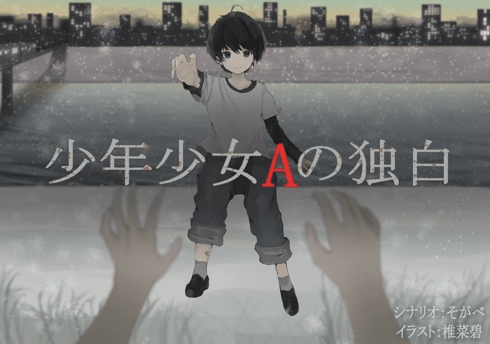 少年少女Aの独白