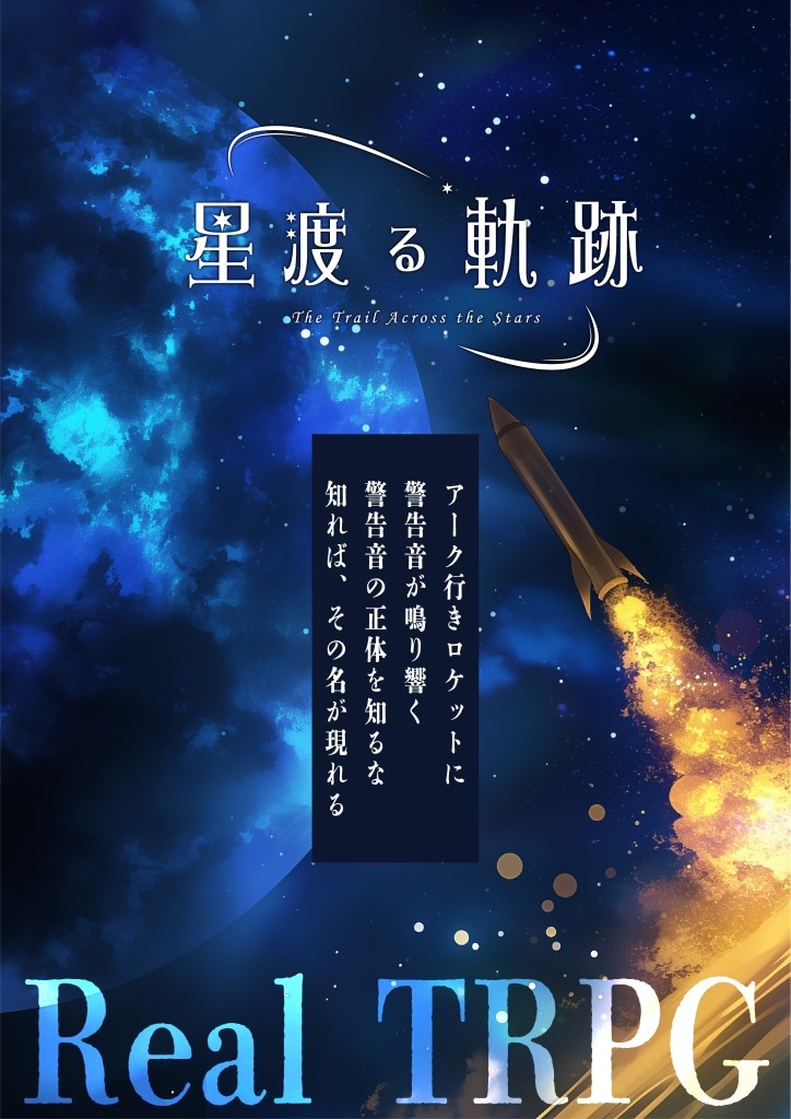 星渡る軌跡(TRPG)[東京P]