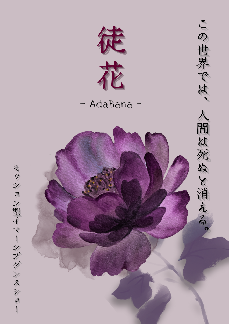 徒花 - AdaBana -(大阪)