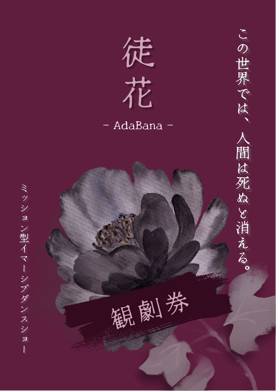 徒花 観劇券(大阪)