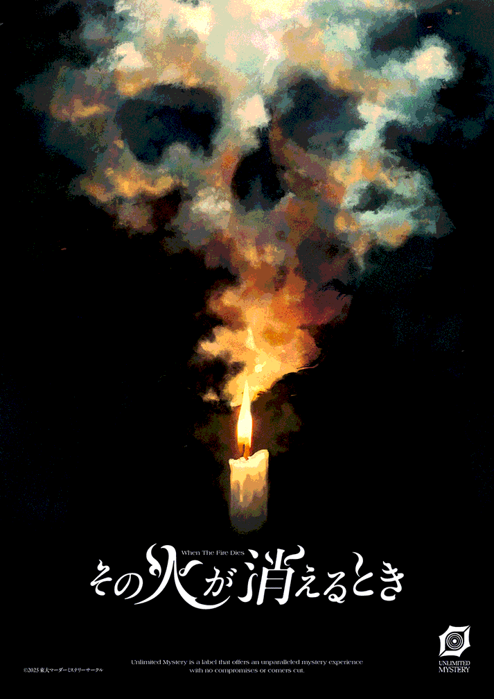 その火が消えるとき