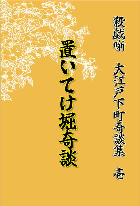 置いてけ堀奇談