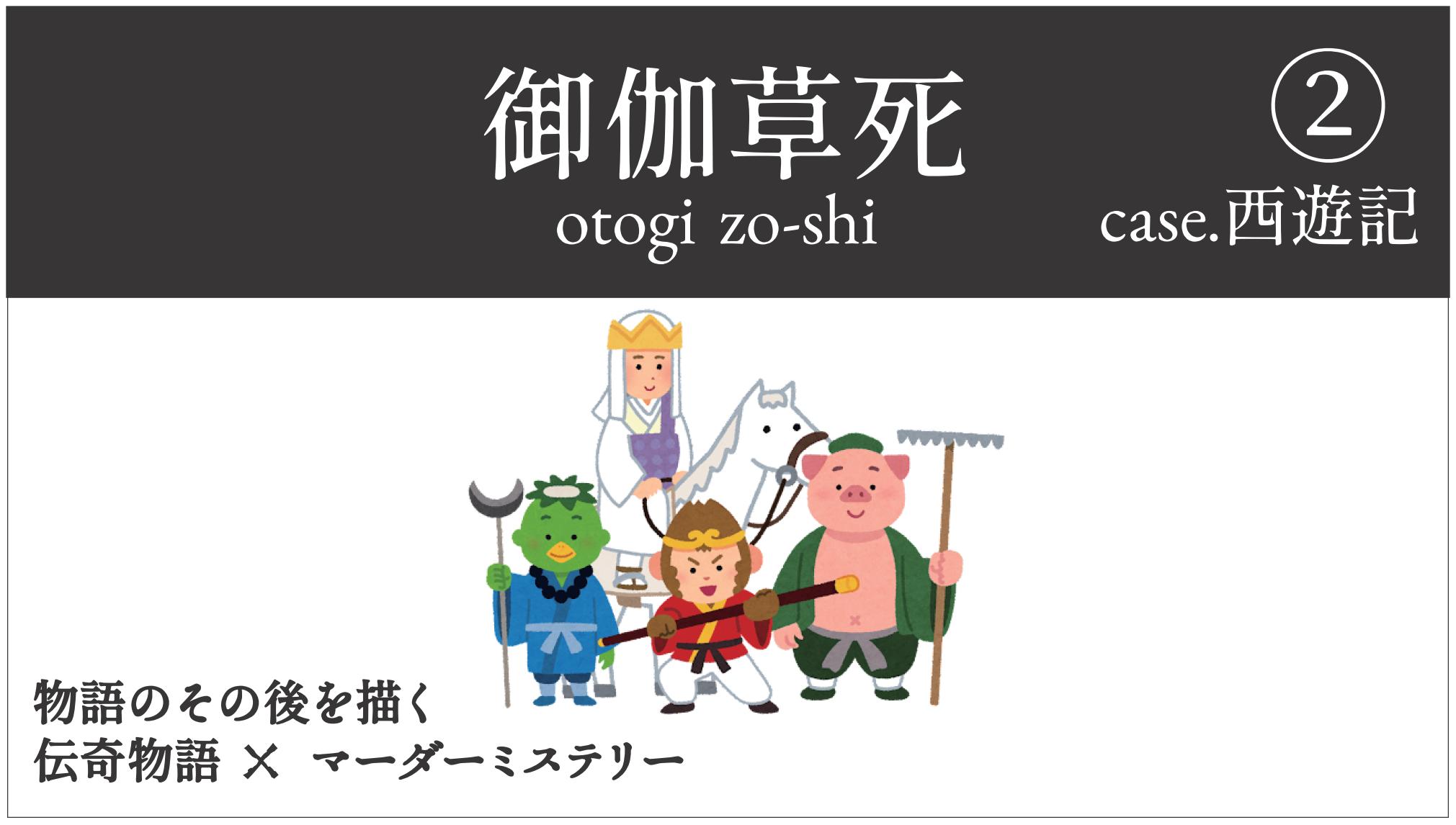 御伽草死②case.西遊記
