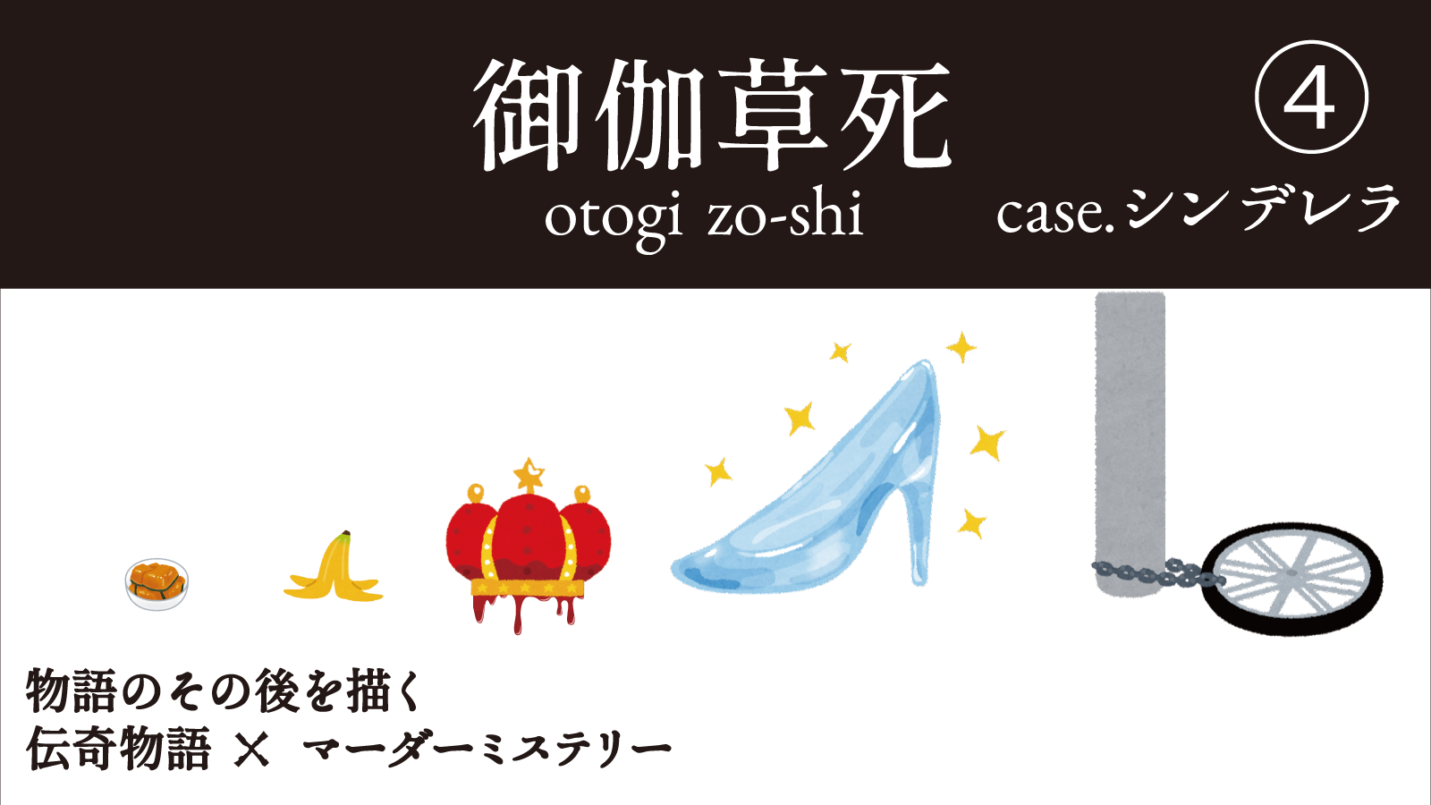 御伽草死④case.シンデレラ