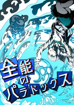 全能のパラドックス