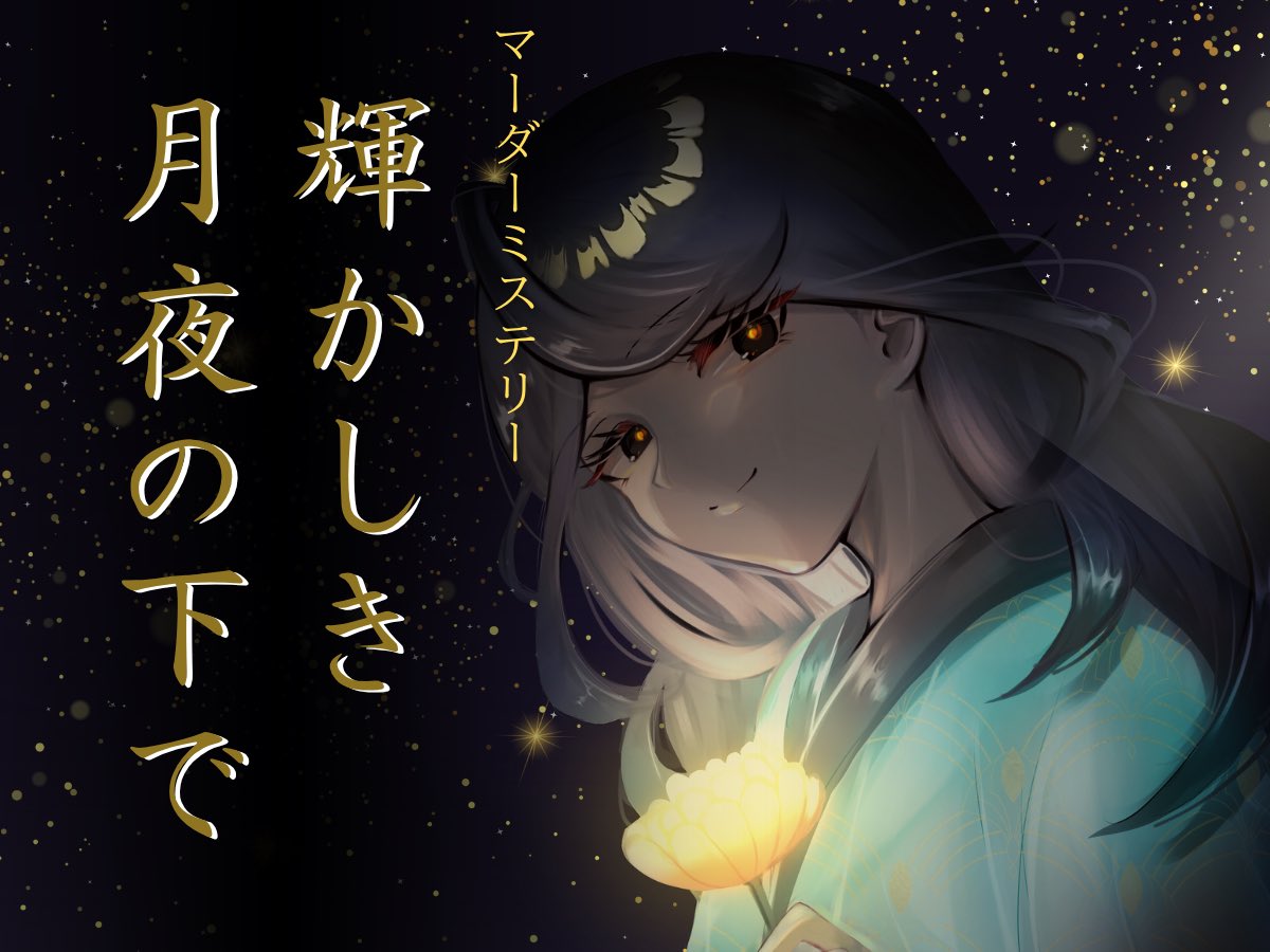 輝かしき月夜の下で