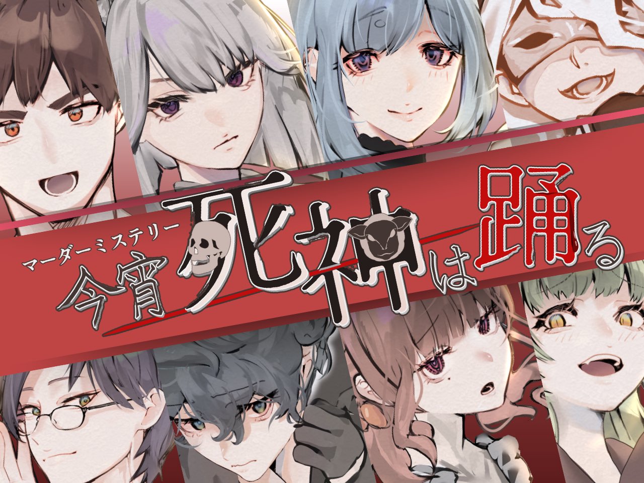 今宵死神は踊る