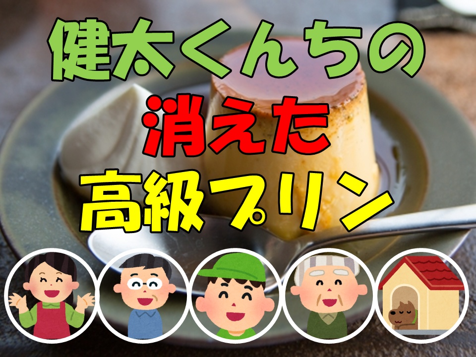 健太くんちの消えた高級プリン