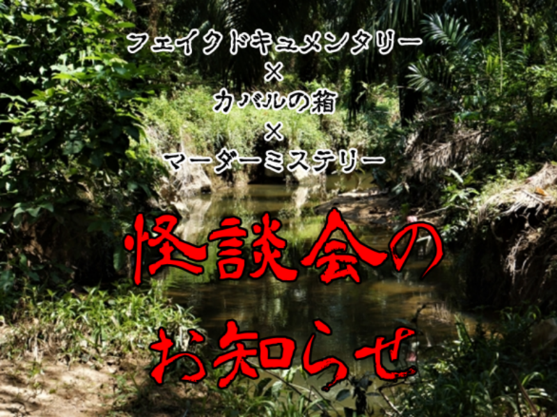 怪談会のお知らせ