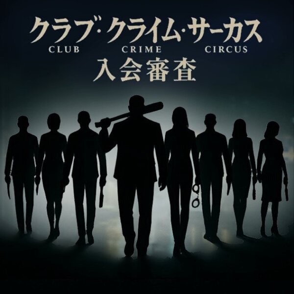 クラブ・クライム・サーカス入会審査