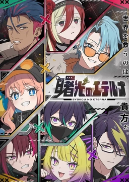 曙光のエテルナ