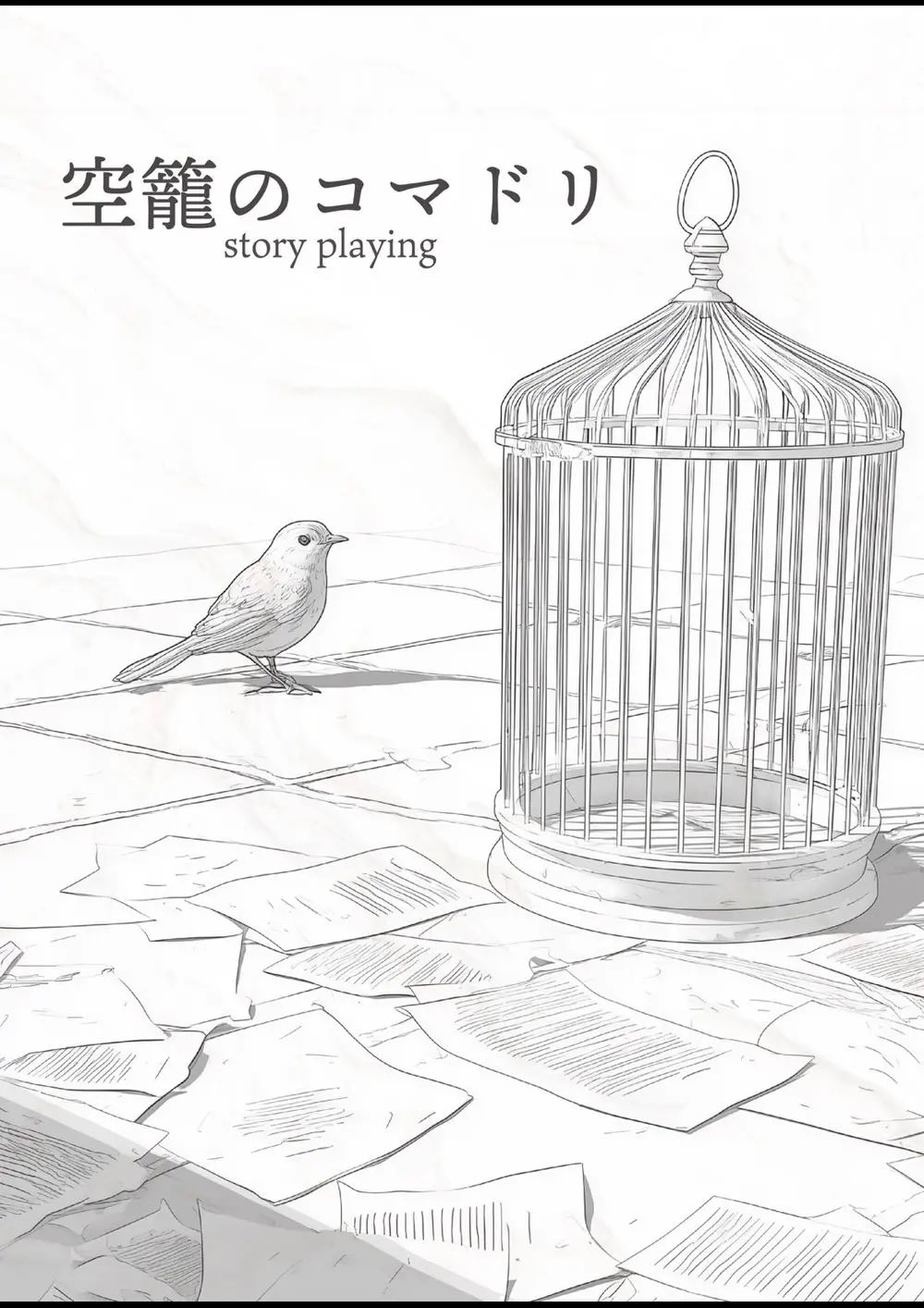 空籠のコマドリ