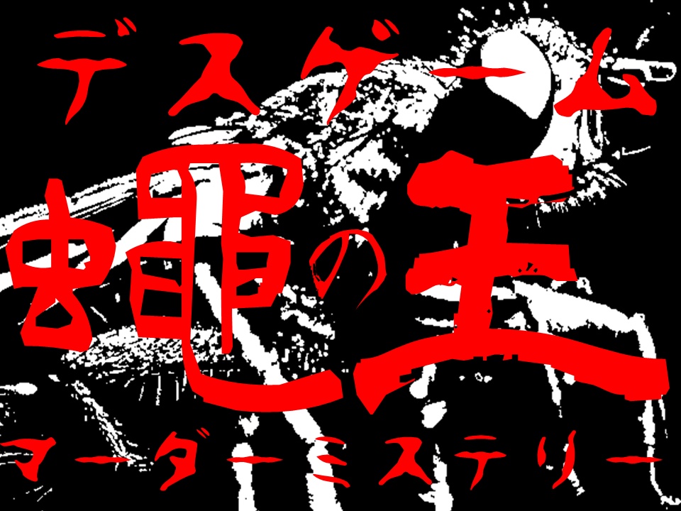 デスゲーム 蠅の王