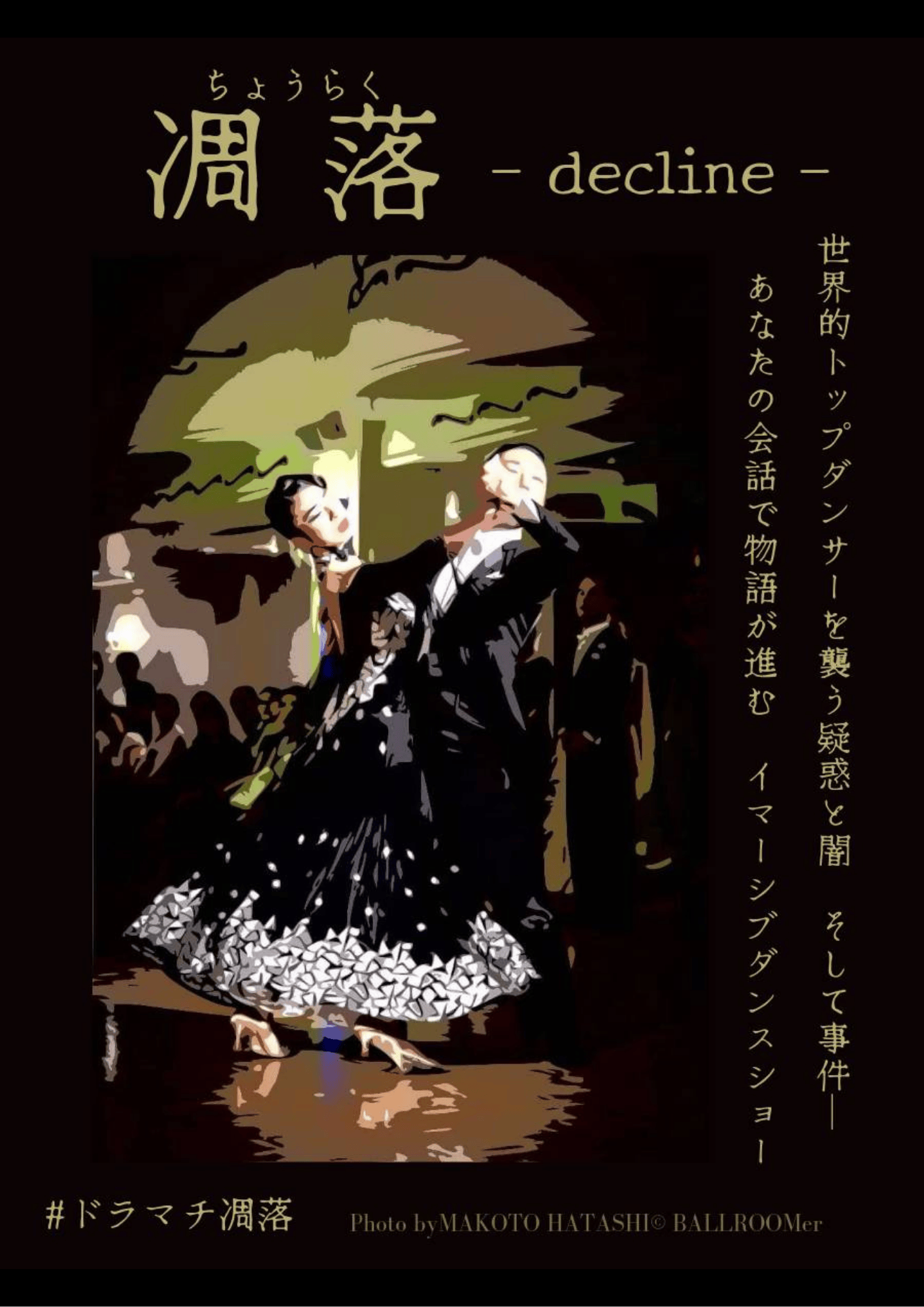 凋落 - decline -(大阪)