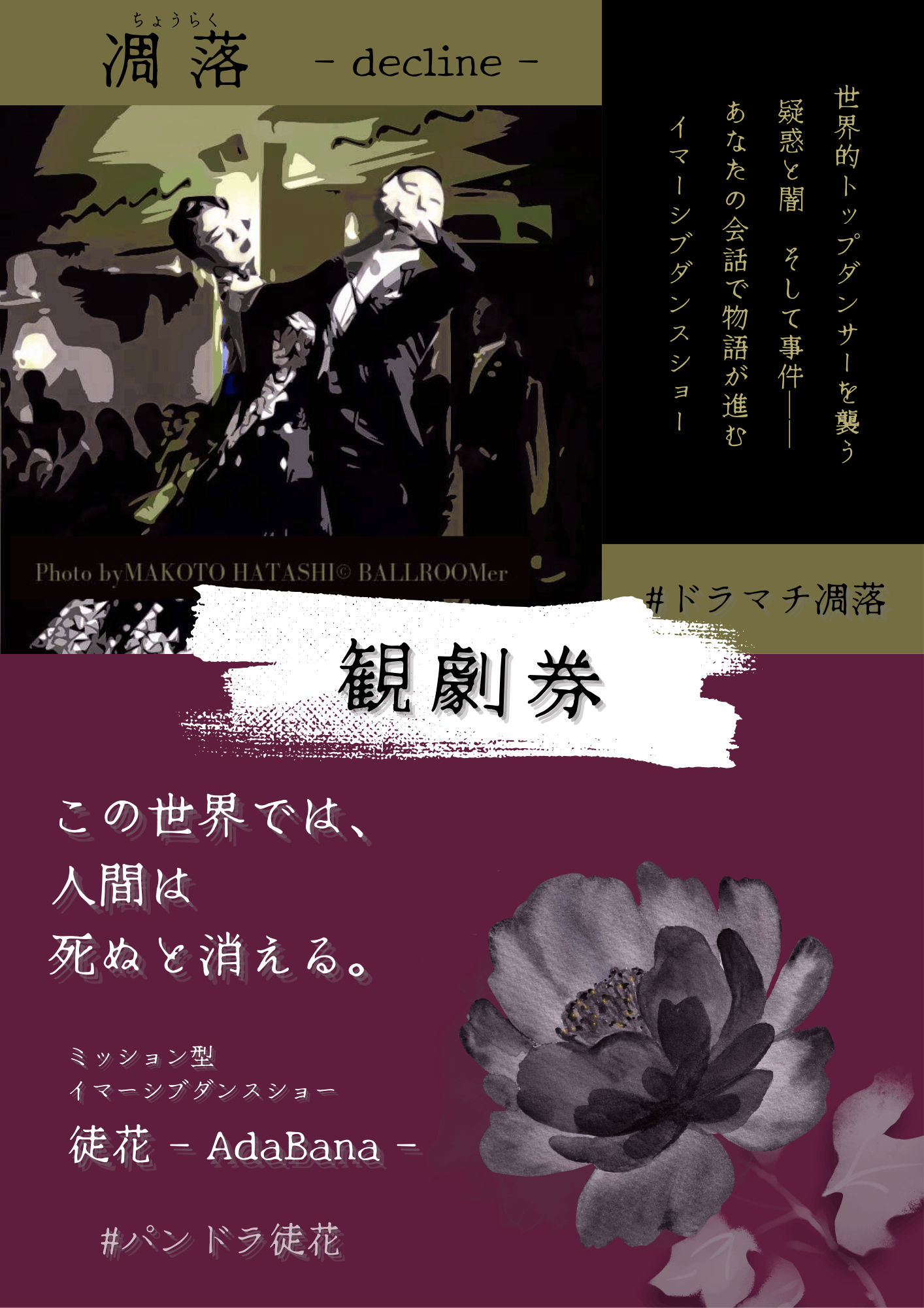 凋落/徒花 観劇券(大阪)