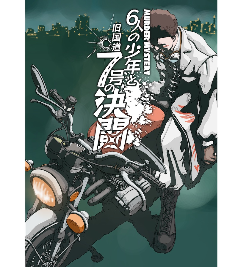 6人の少年と旧国道7号の決闘