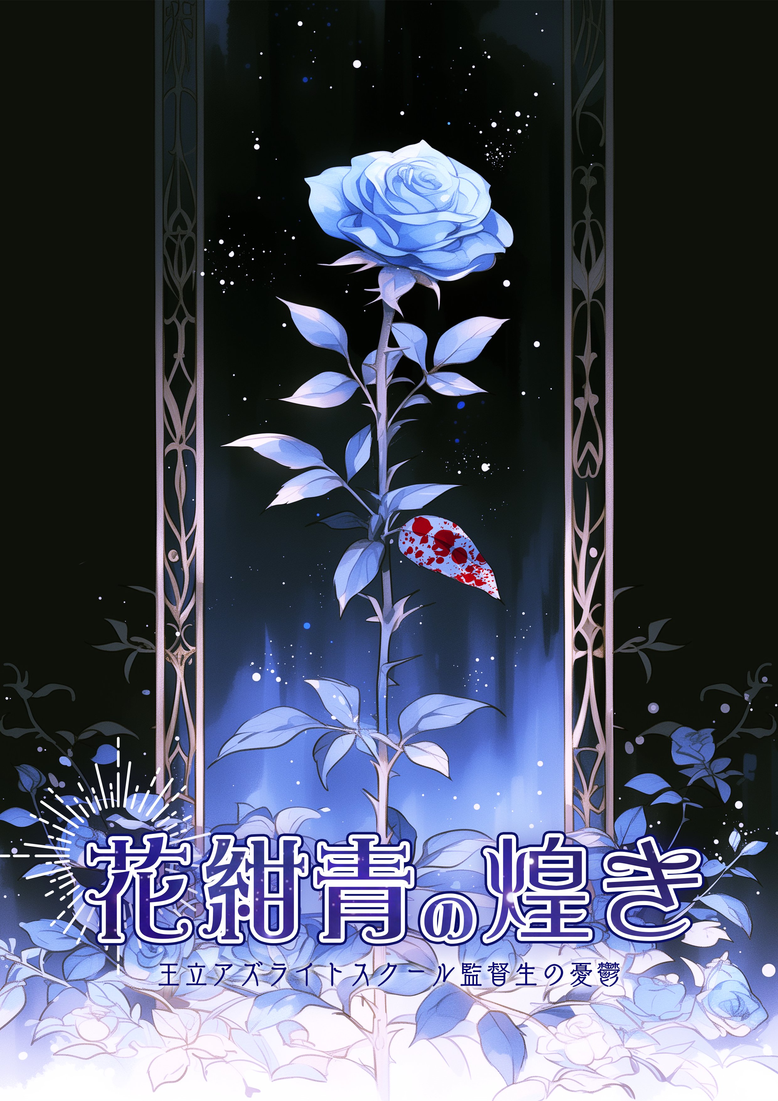 花紺青の煌き(リアマダ)