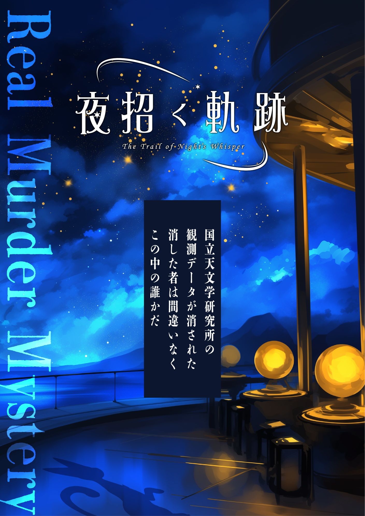  夜招く軌跡(リアマダ)