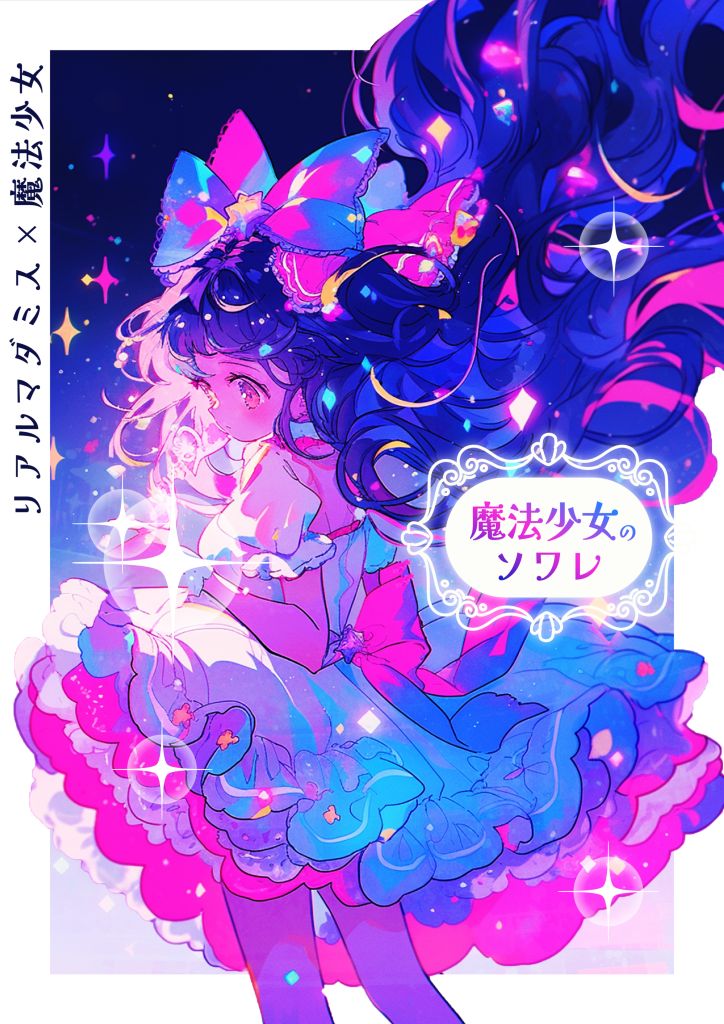  魔法少女のソワレ(リアマダ)