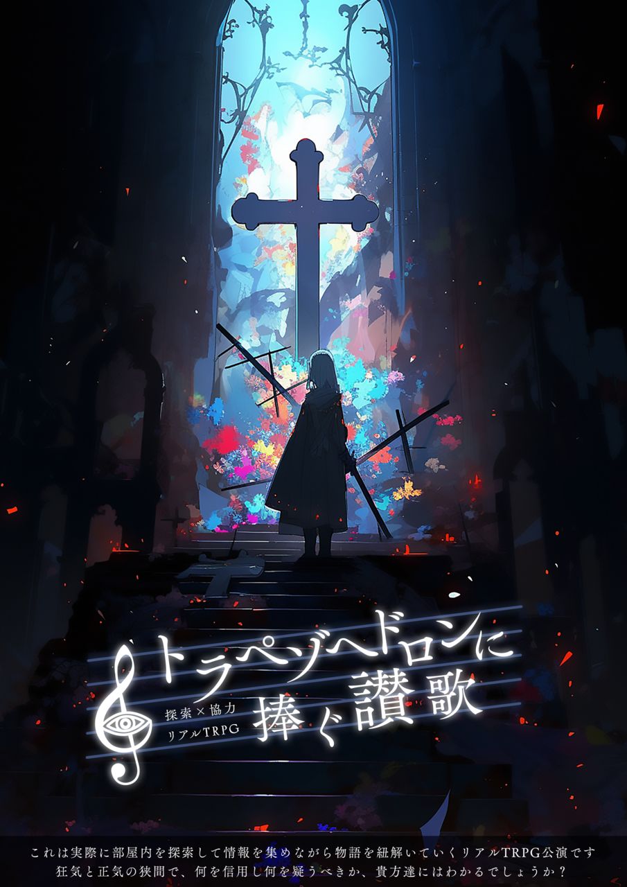 トラペゾヘドロンに捧ぐ讃歌(TRPG)