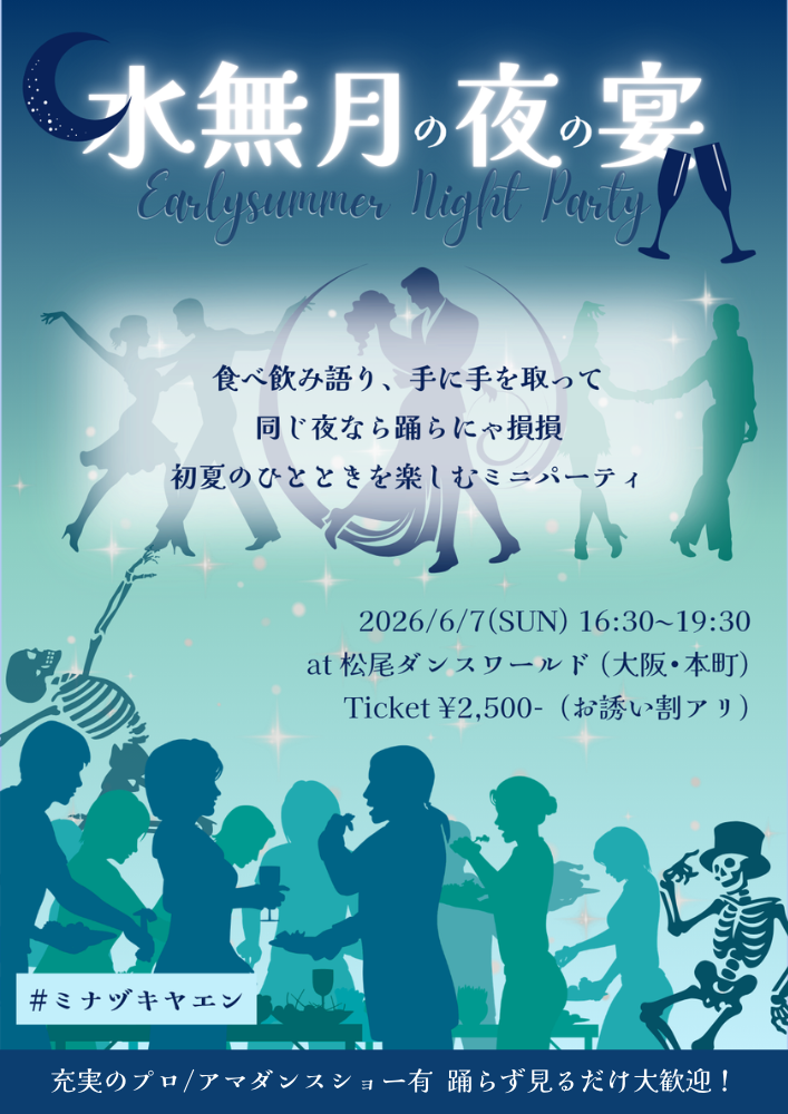 水無月の夜の宴