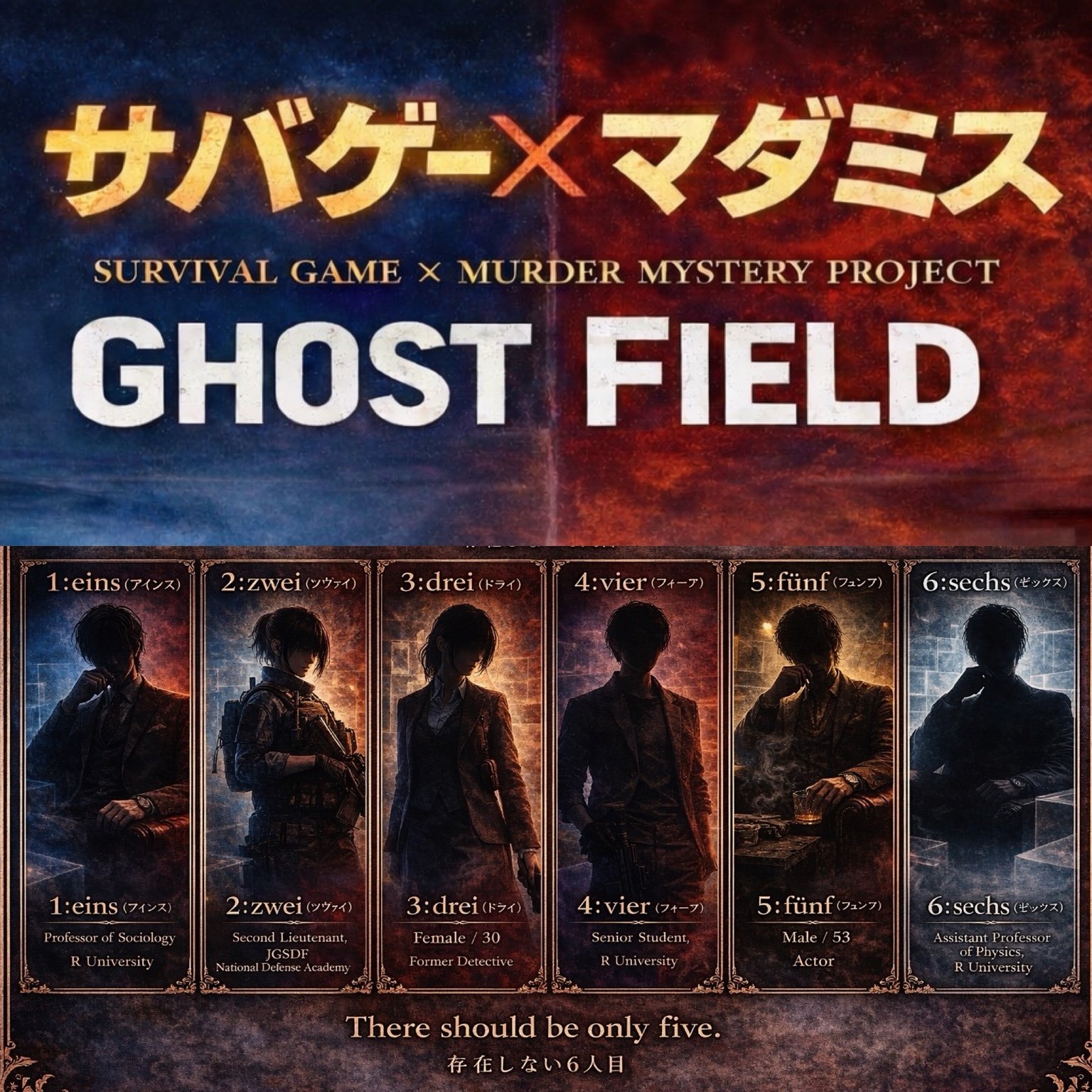Ghost Field ー存在しない６人目ー