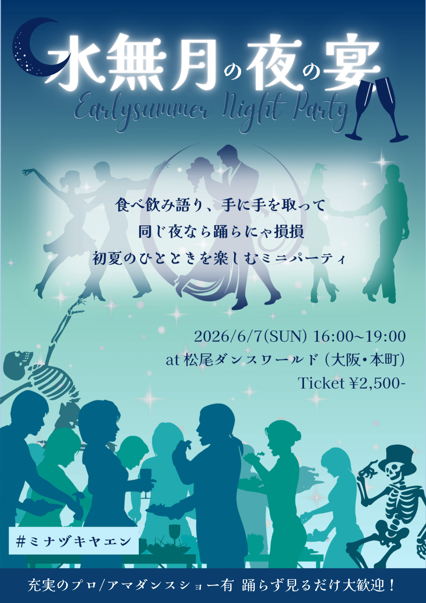 水無月の夜の宴