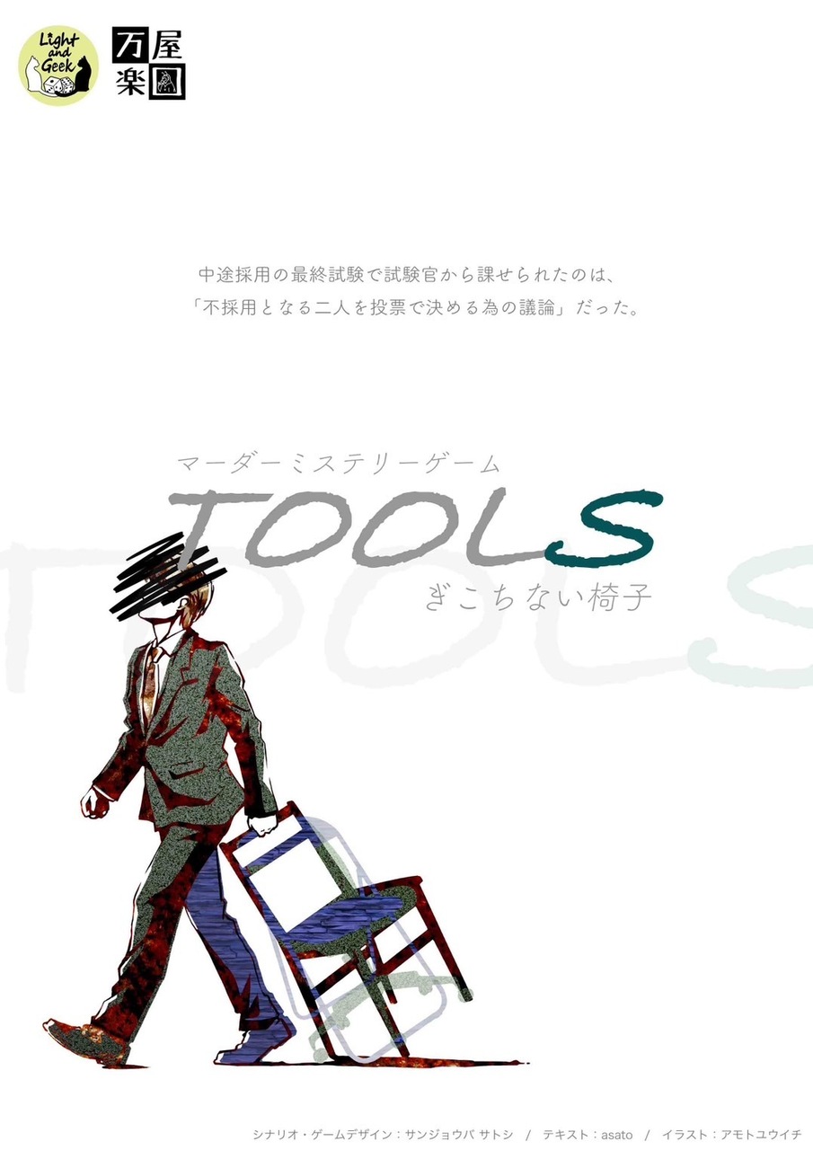 TOOLS～ぎこちない椅子～